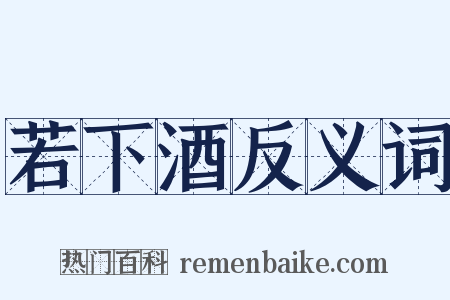 若下酒反义词是什么意思的图片